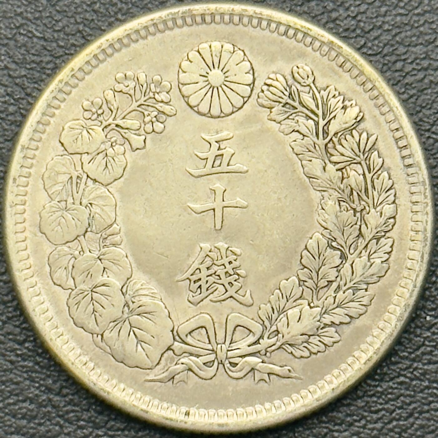 ＜小葵钱铺＞第65期·散币·银币场·满200包邮，不寄存·17号发货 日本明治四十二年（1909）旭日五十钱银币