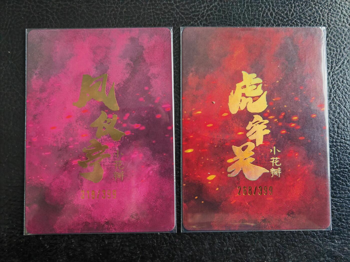 阳大大卡牌拍卖第82期（持续收拍品，周五晚上九点截拍，进群福利早知道） 【编号卡】小花瓣艺术文创  虎牢关＋凤仪亭 粗闪2张