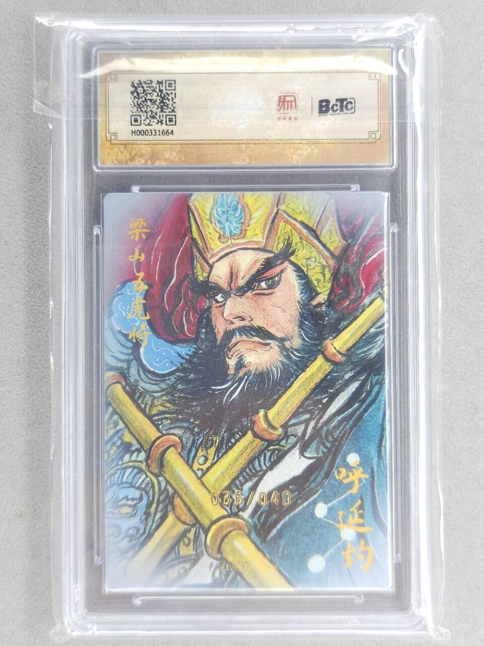 龙虎卡牌第六三场 （无佣金，周六结拍，欢迎送拍） 【亲签 编号36】粗闪评级卡 昆仑万象 权迎东-五虎呼延灼 10分