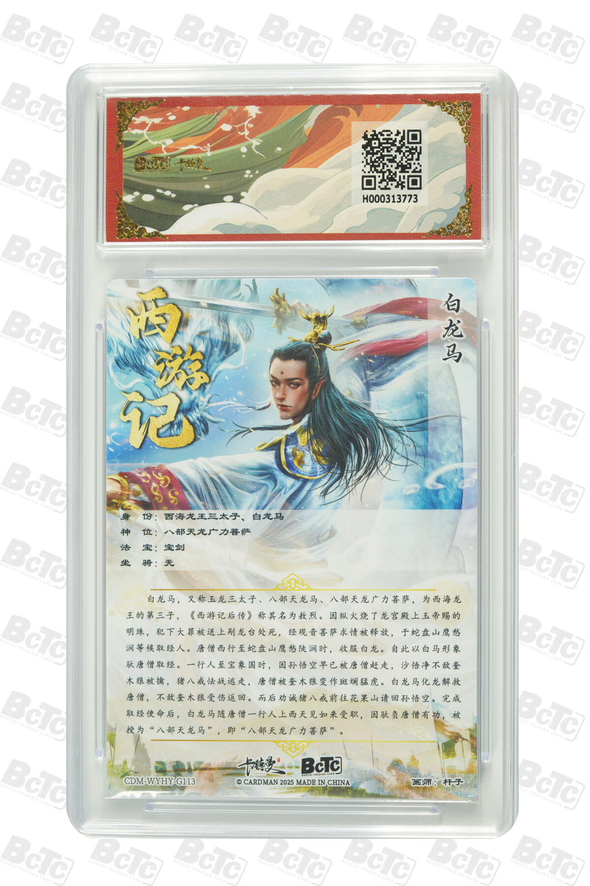 欢迎送拍、零成本上架，释放现金流，合理分配上拍卡品 【折光粗闪】杆子 白龙马  武韵红颜（西游礼盒） 卡德曼联名限定礼盒  分值10