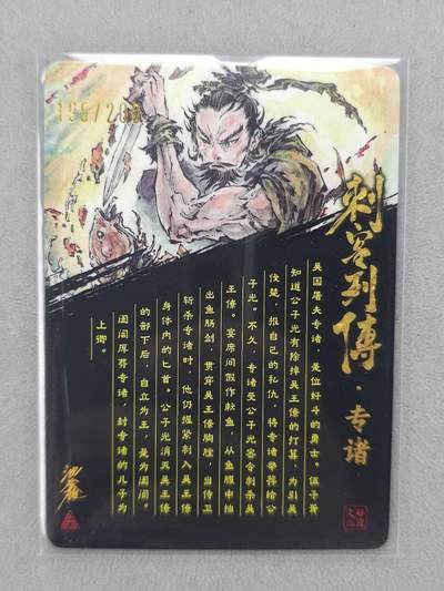 满200包邮！龙虎卡牌-七一场（满200元包邮，无佣金，每周六结拍，欢迎送拍） 【亲签 编号195】粗闪卡 启读 刺客列传 沈鑫-专诸