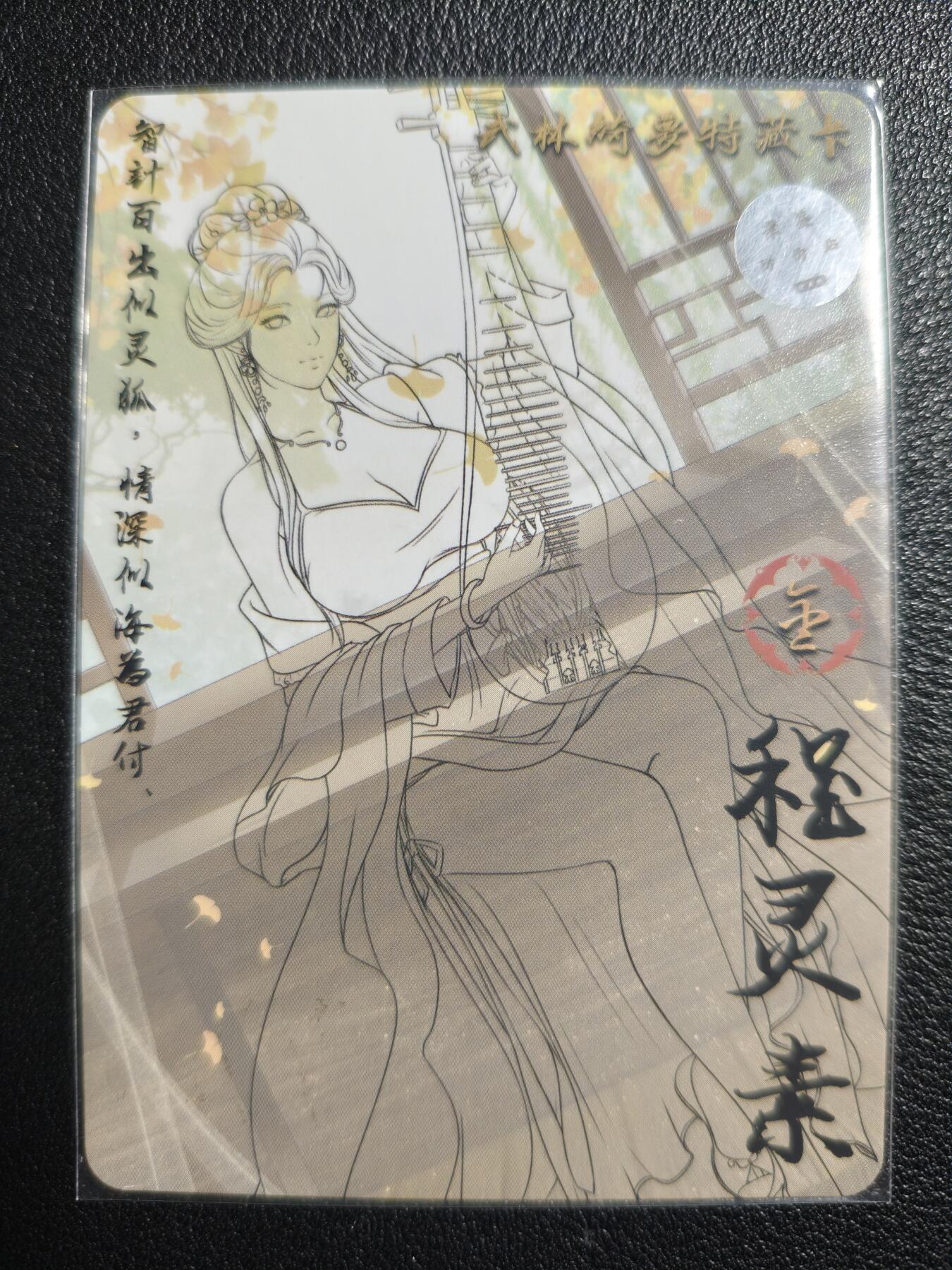 天玑星卡拍第139期《11.18周二截拍艳绝天下》持续收拍收评中 满赠卡需备注 【亲签卡】绘天阁 特藏卡 武林绮罗 程灵素 彩闪