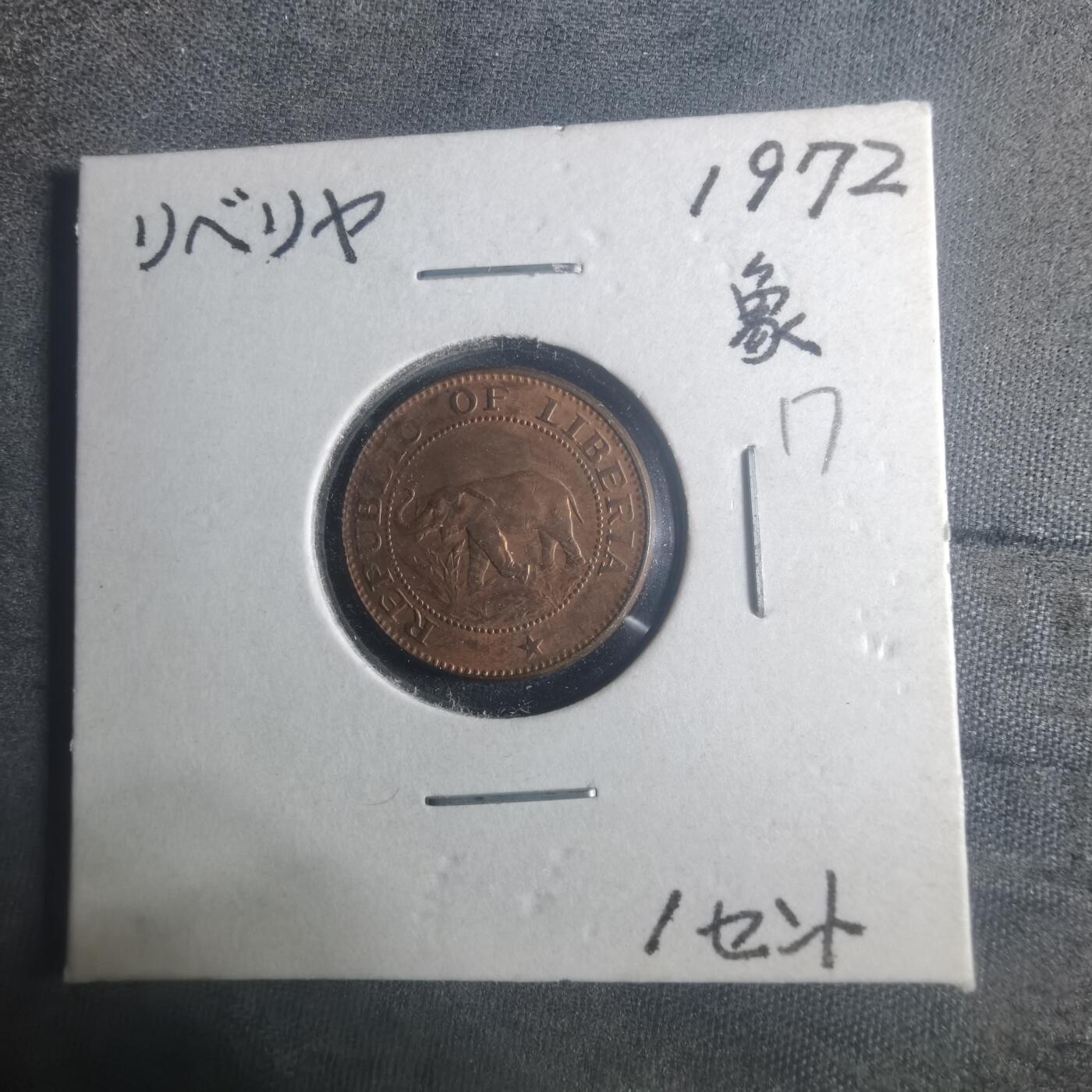 沼泽如烟--第900场 利比里亚1972年一分大象