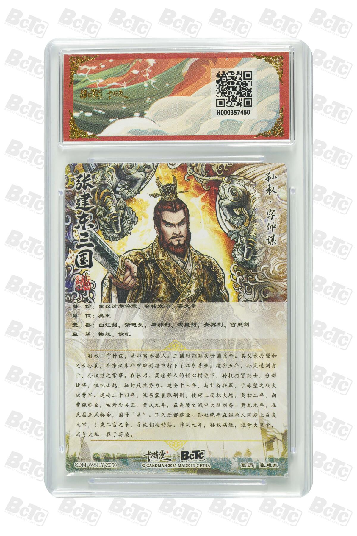 欢迎送拍、零成本上架，释放现金流，合理分配上拍卡品 【光刻】张建东 孙权  武韵红颜（三国演义） 卡德曼BCTC联名限定礼盒  分值10星