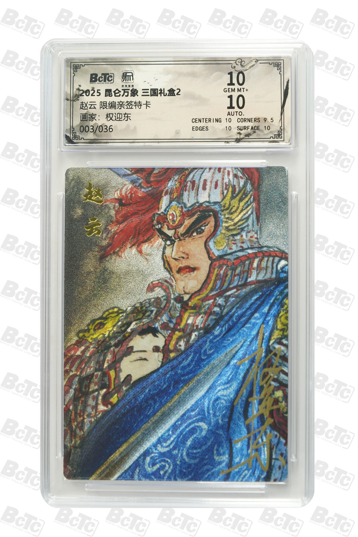 白泽拍卖卡牌手绘专场第28期（细雨生寒、寻梅闻香） 2025 昆仑万象 三国礼盒2 赵云 003/036 权迎东亲签 粗闪 保粹评级 10分 10AUTO 特标