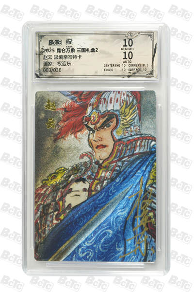 白泽拍卖卡牌手绘专场第28期（细雨生寒、寻梅闻香） - 2025 昆仑万象 三国礼盒2 赵云 003/036 权迎东亲签 粗闪 保粹评级 10分 10AUTO 特标
