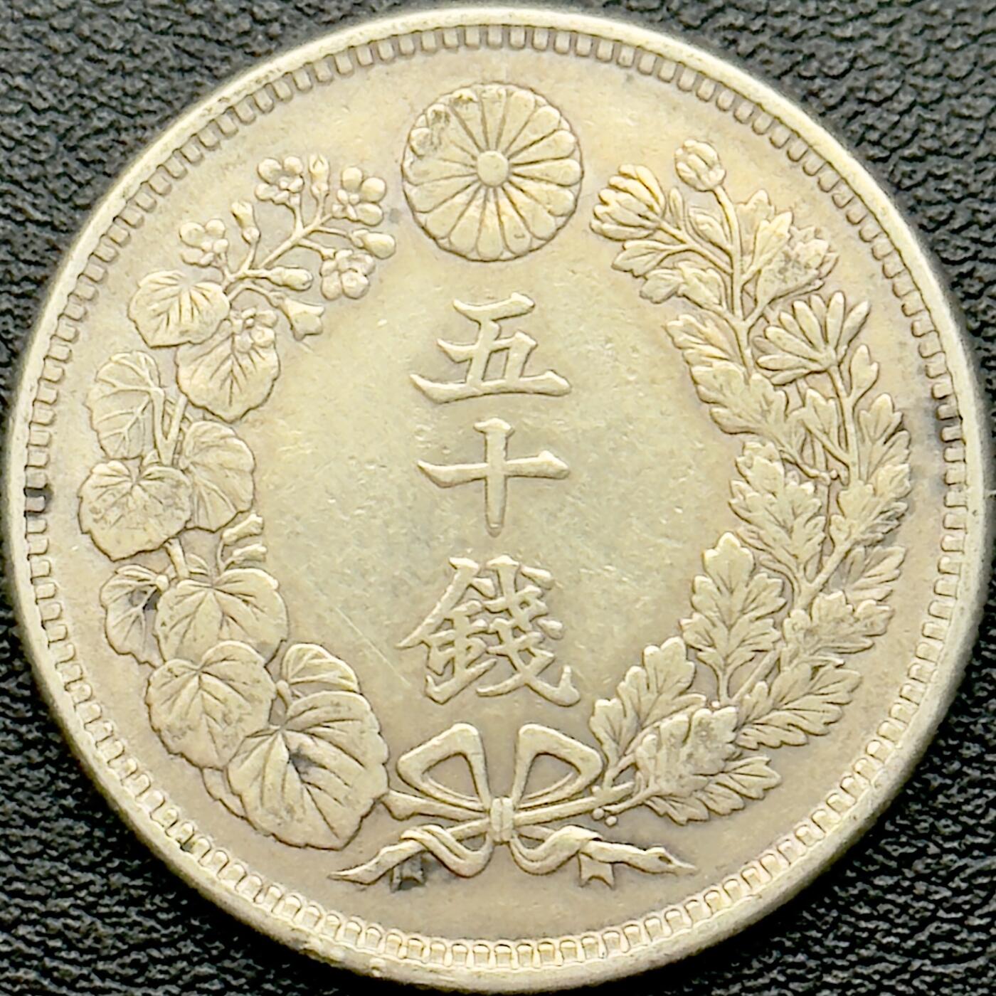 ＜小葵钱铺＞第65期·散币·银币场·满200包邮，不寄存·17号发货 日本明治四十四年（1911）旭日五十钱银币