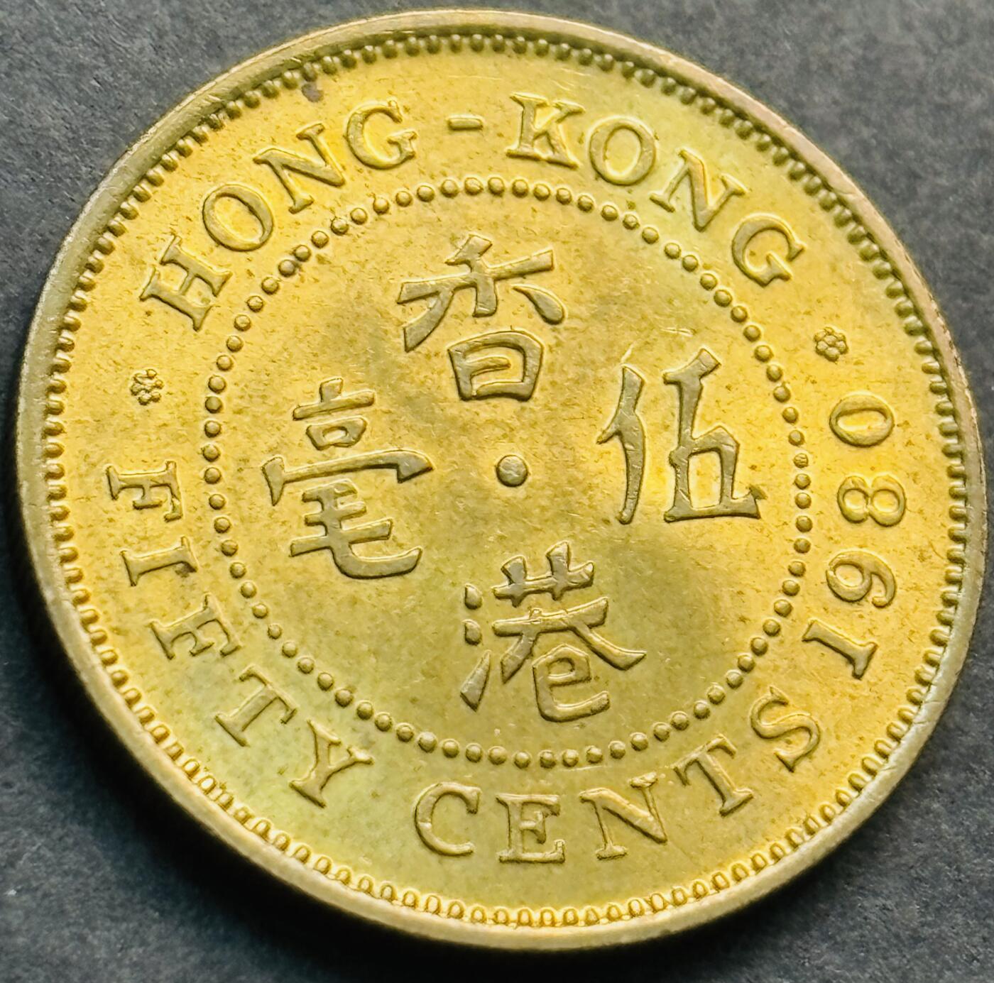 文馨钱币收藏第 281 场，【 长期接收代拍品】银元，银币，套币，纸币专场（本场截拍后休息三天，19 号发货） 原铜光 1980年英属香港五毫，伊丽莎白二世时期 第三版关门年