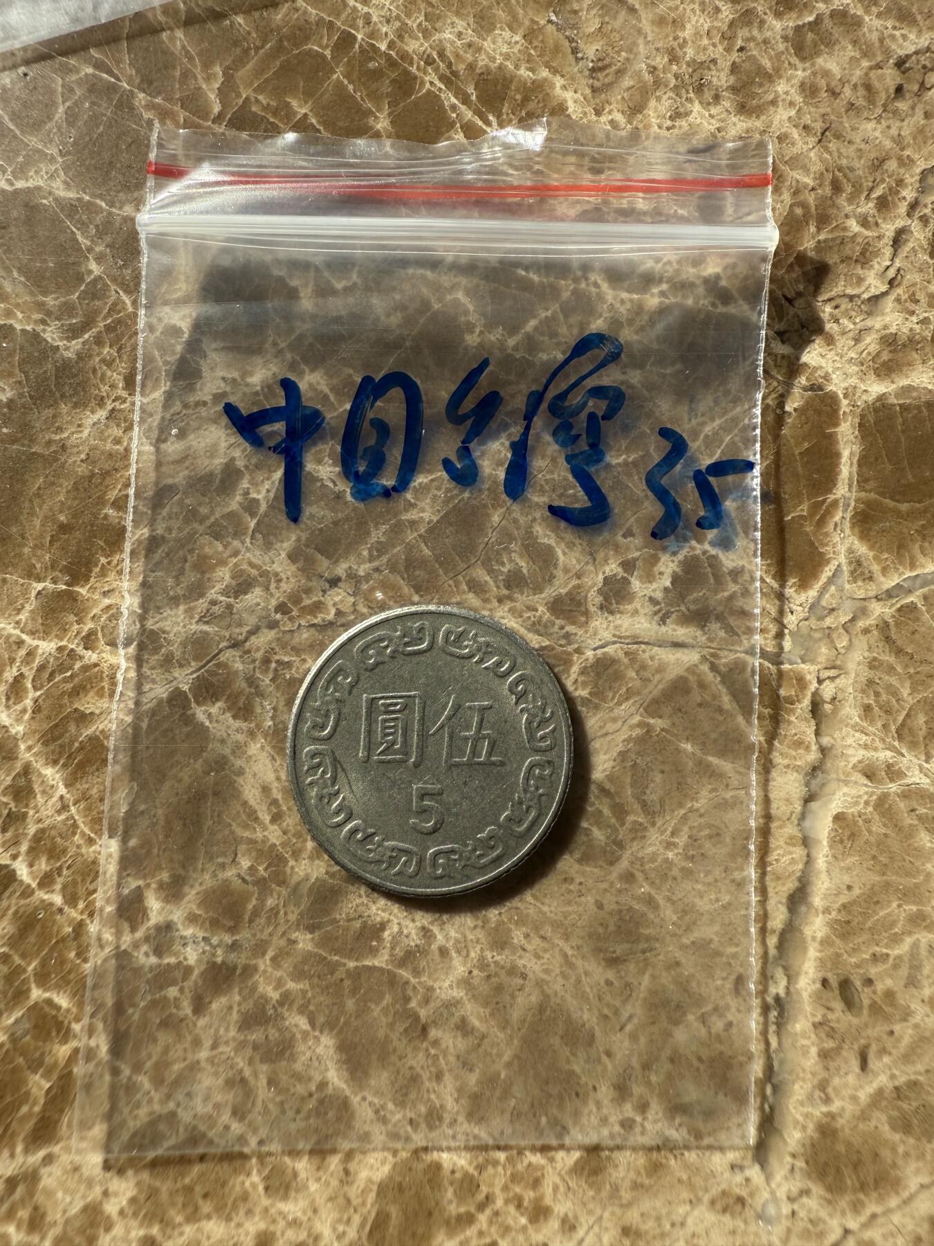 四海杂货铺第十二场 中国台湾硬币