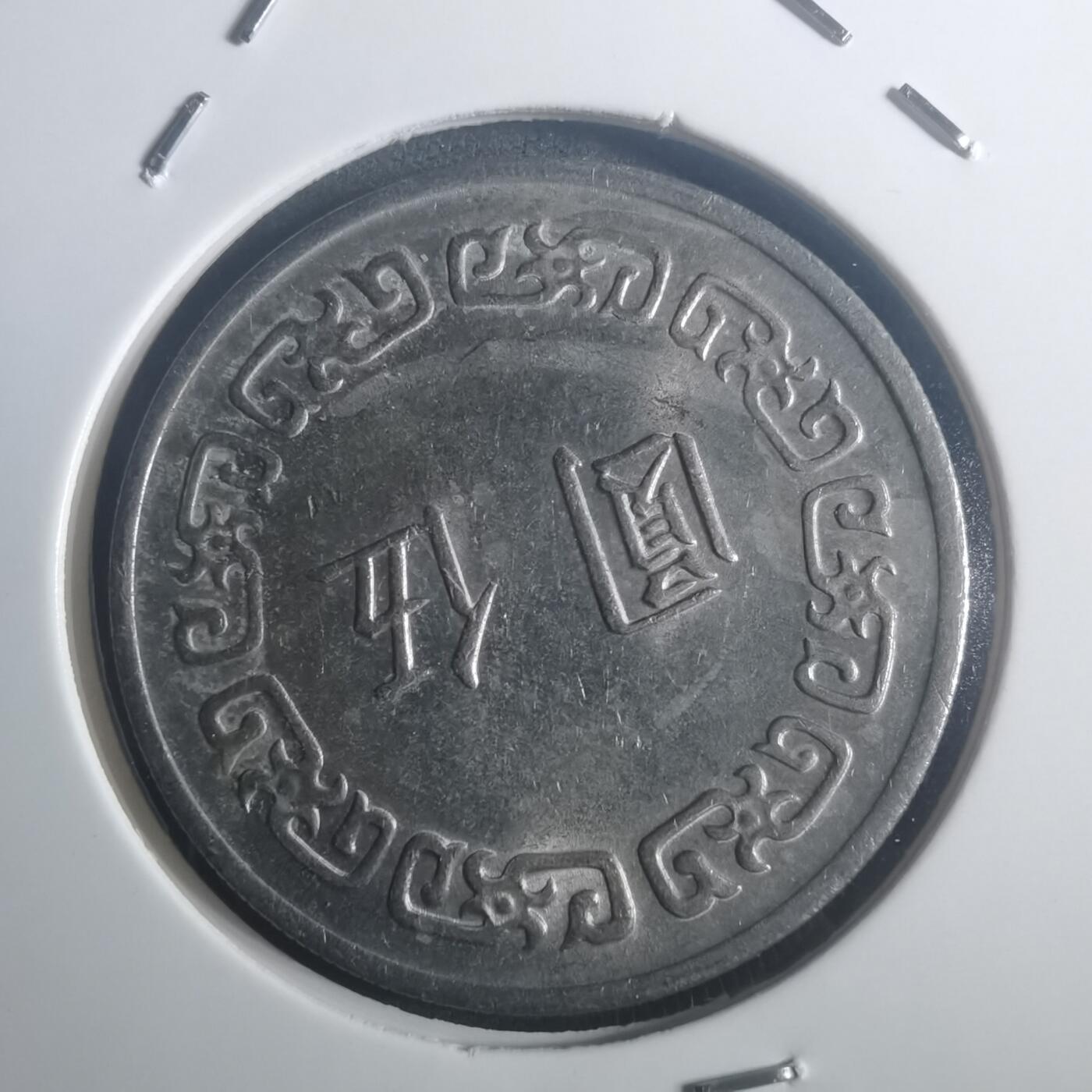 沼泽如烟--第900场 民国六十二年五元