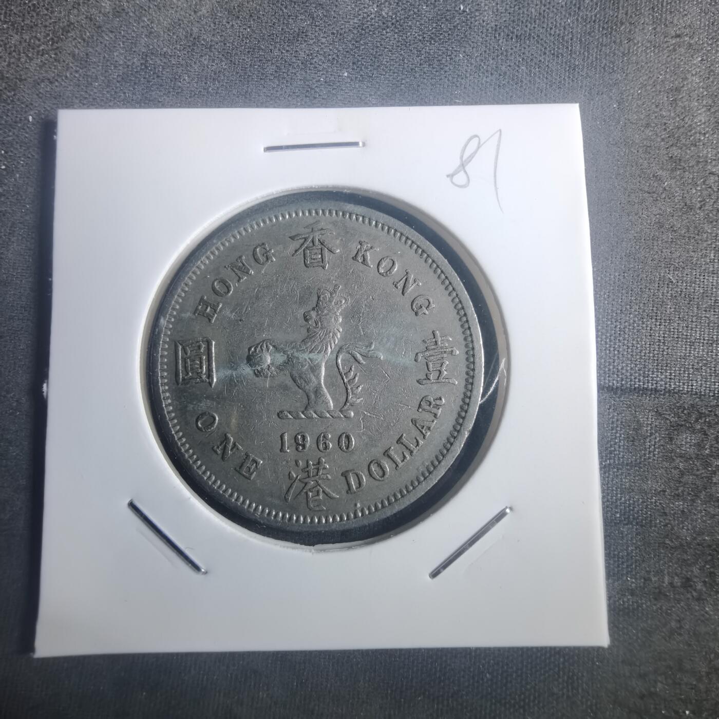 沼泽如烟--第900场 香港1960年一元