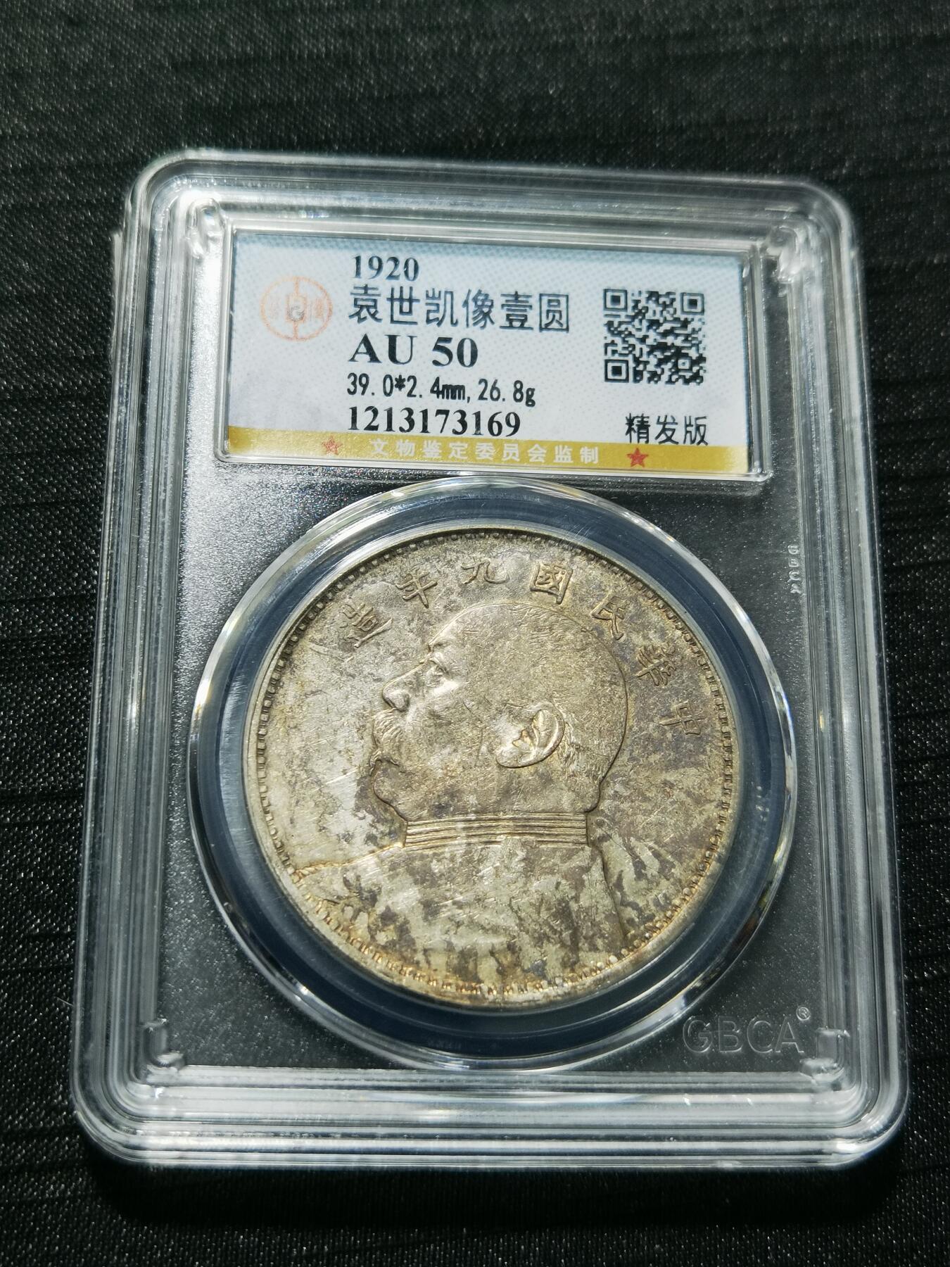 天下钱庄专场欢迎参拍 公博评级AU50九年精发大头