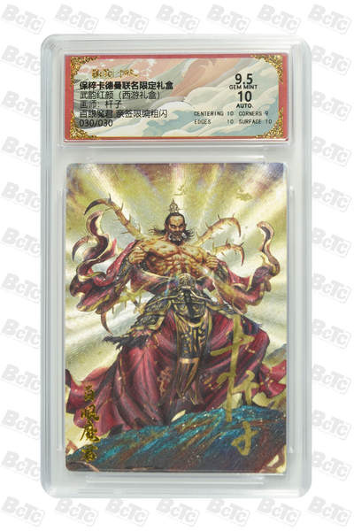 欢迎送拍、零成本上架，释放现金流，合理分配上拍卡品 - 【亲签30/30】杆子 百眼魔君 武韵红颜（西游礼盒）卡德曼联名限定礼盒  分值9.5