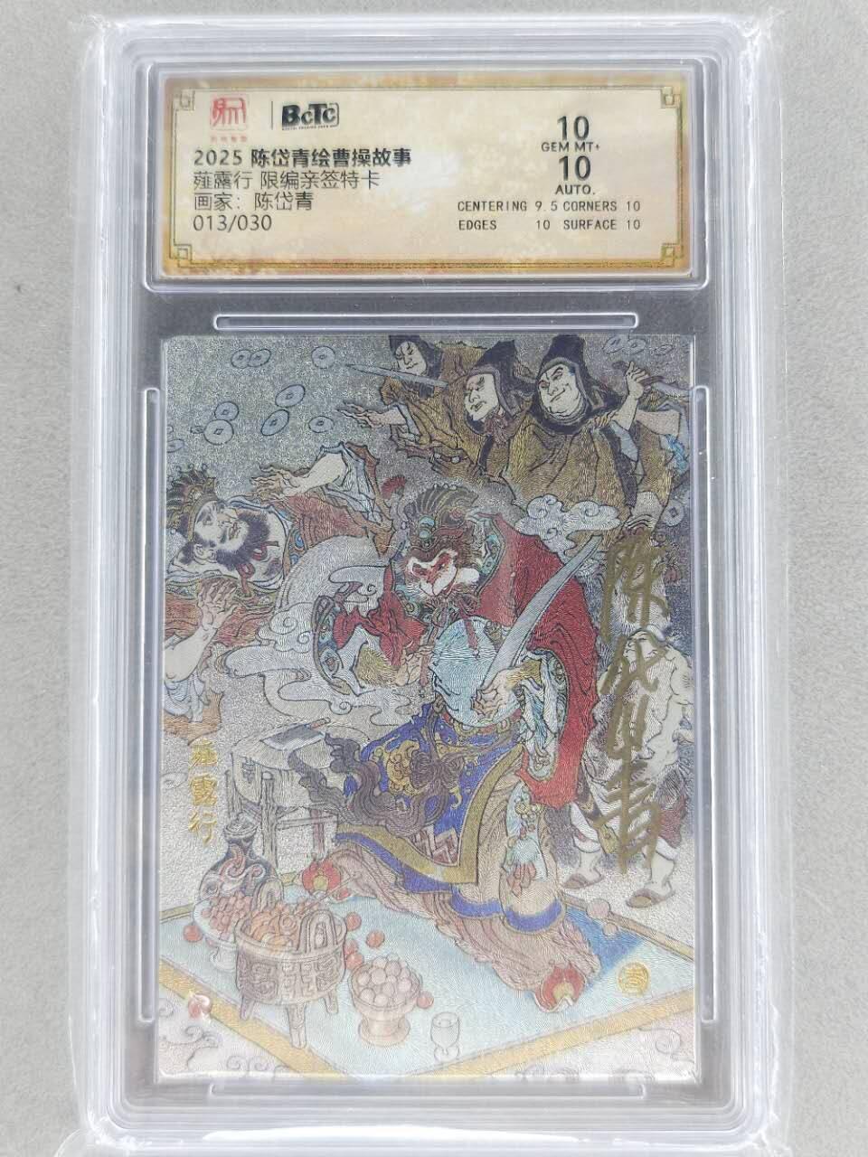 龙虎卡牌第六三场 （无佣金，周六结拍，欢迎送拍） 【亲签 编号13】粗闪评级卡 昆仑万象 陈岱青绘曹操故事-薤露行 10分