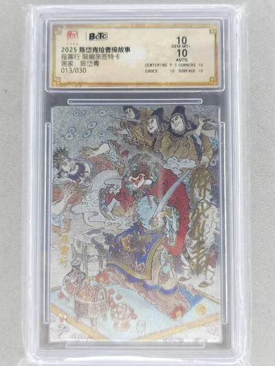 龙虎卡牌第六三场 （无佣金，周六结拍，欢迎送拍） - 【亲签 编号13】粗闪评级卡 昆仑万象 陈岱青绘曹操故事-薤露行 10分