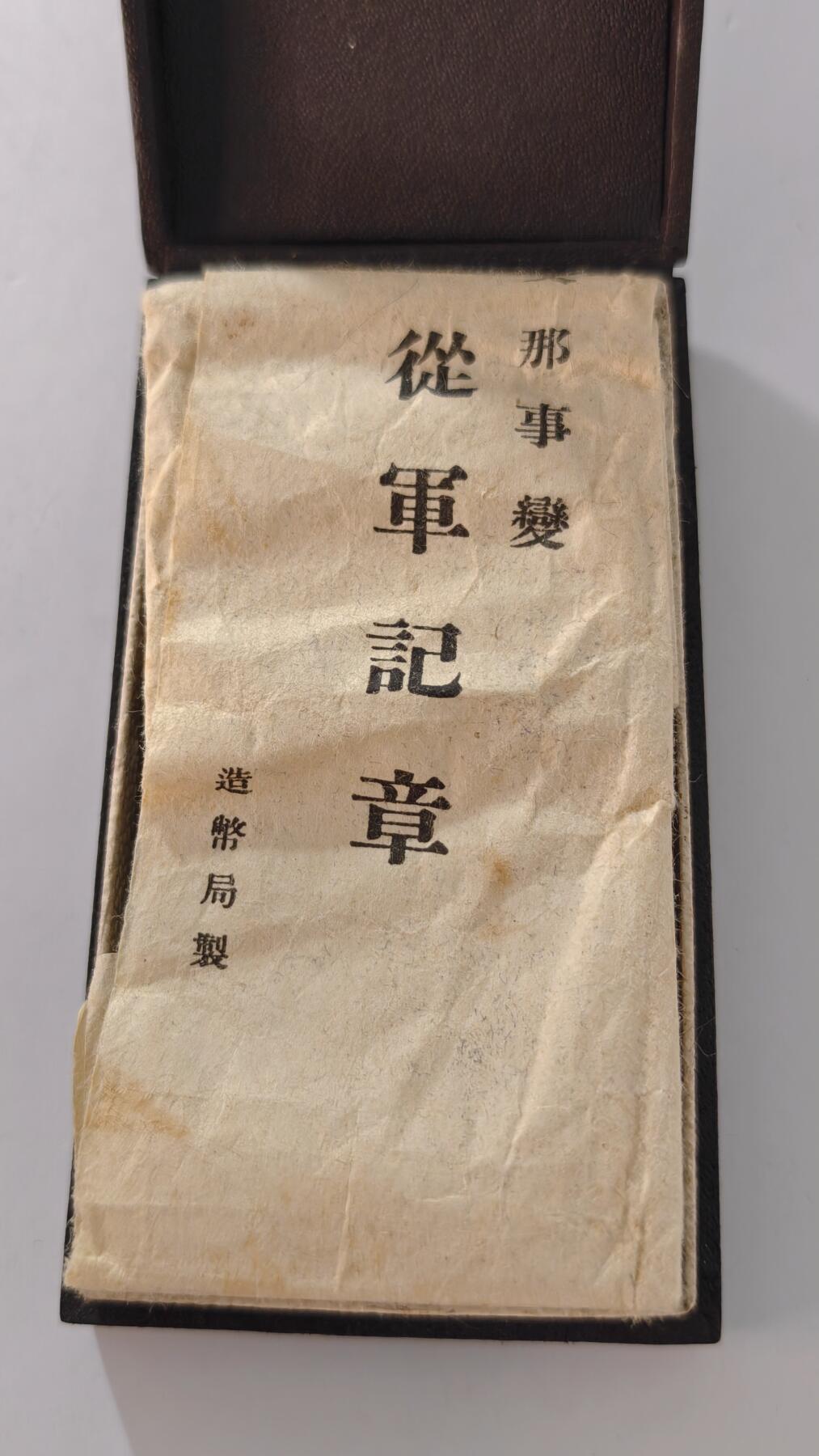 东亚勋章徽章主题拍卖2 77事变从军记章(好品带纸) 勿忘国耻