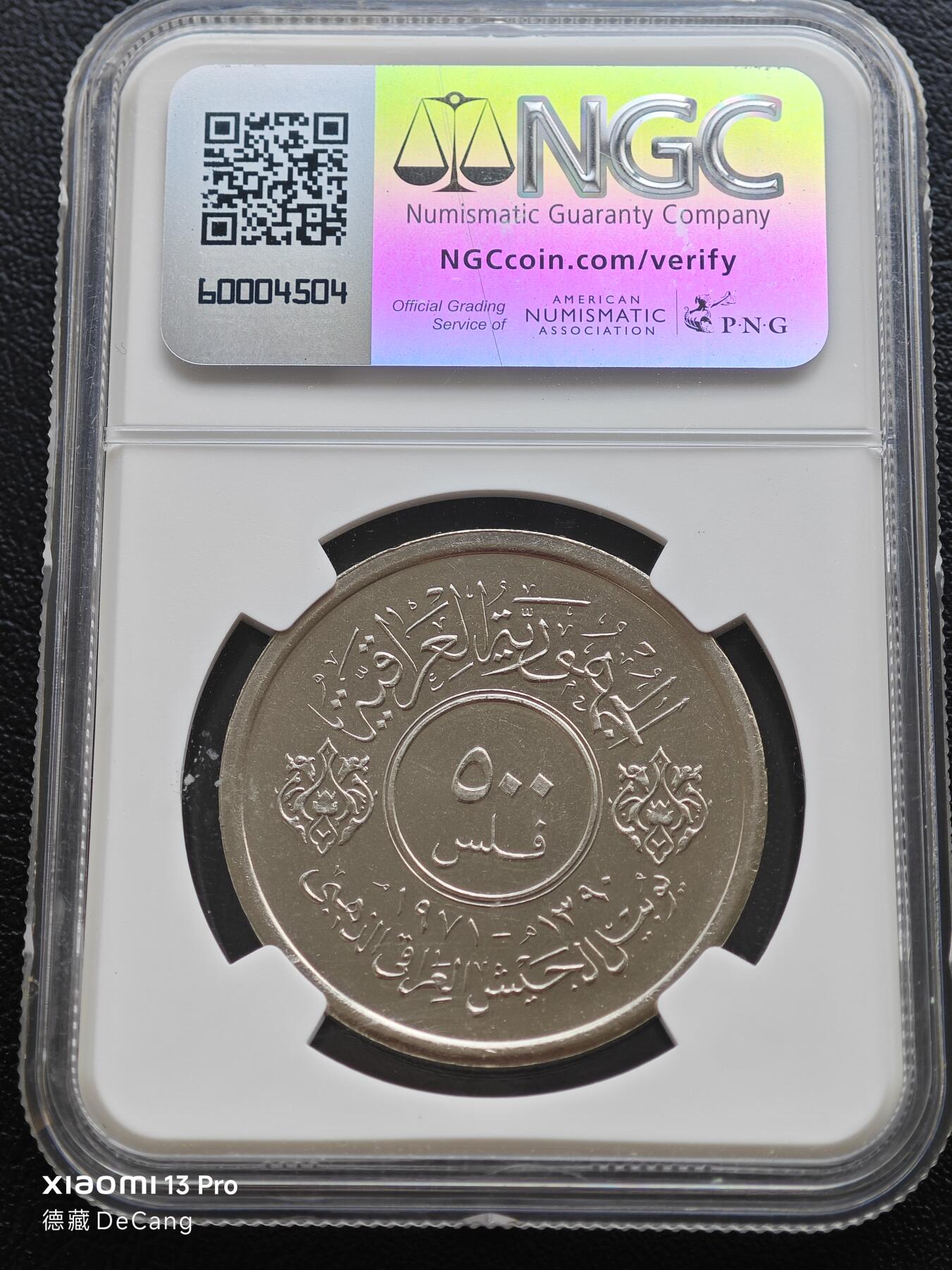 【德藏】世界币章拍卖第153期（拍品征集中~欢迎藏友联系） 1971年 伊拉克武装力量500费尔精制纪念镍币 NGC PF66 镜面底板 状态一流