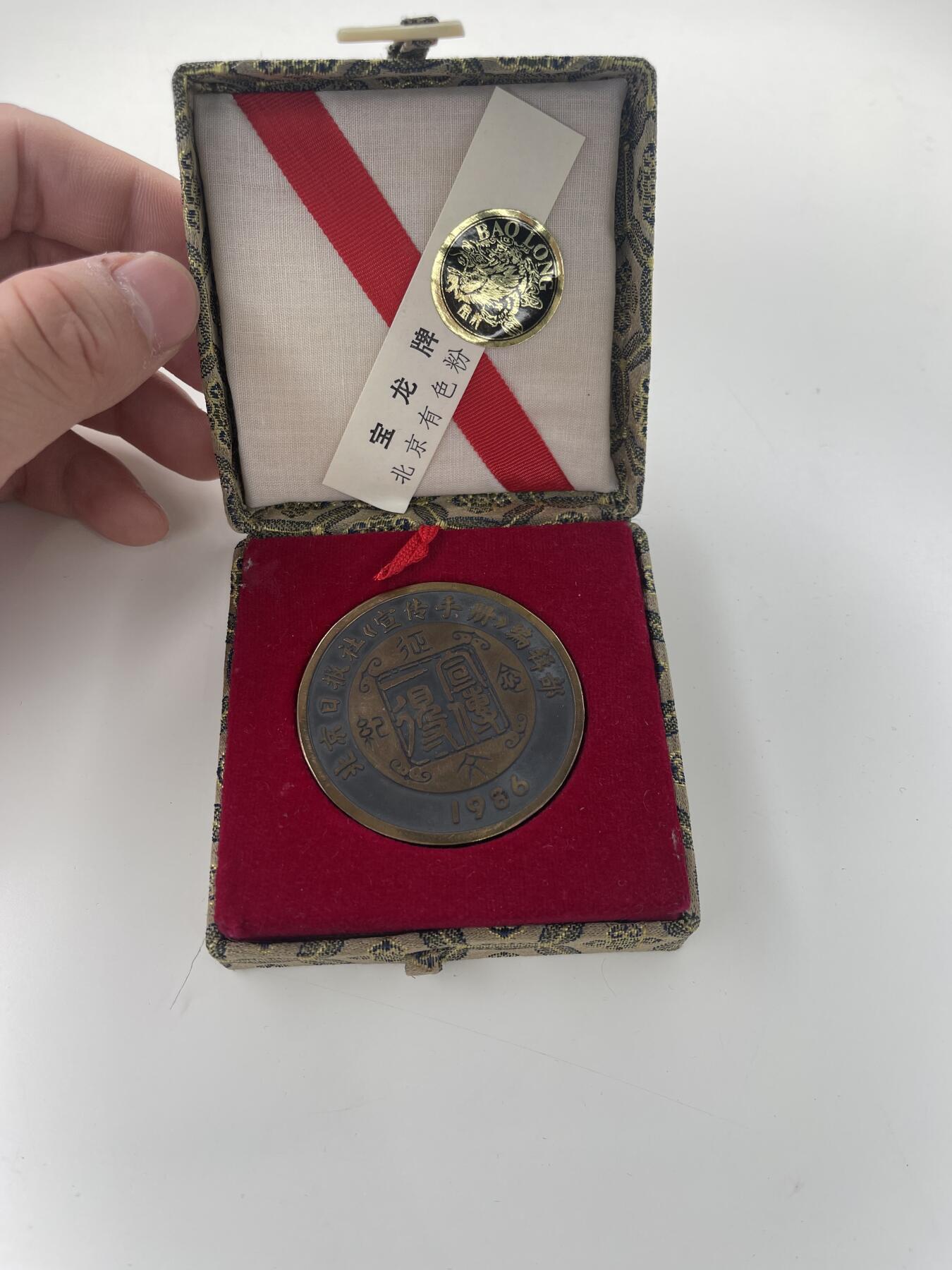 新时代收藏徽章红藏拍卖(第二十八场)  徽章纸品证书杂项 长城纪念铜章 像古时花钱