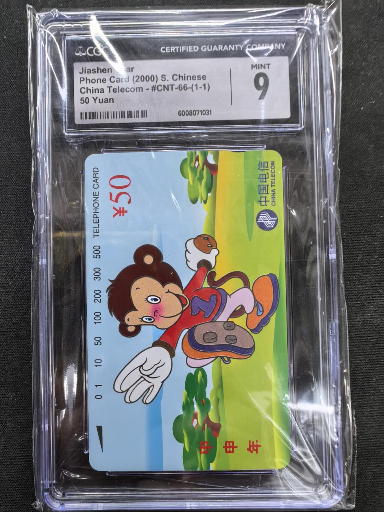 中国集卡电话磁卡专场拍卖(五十)