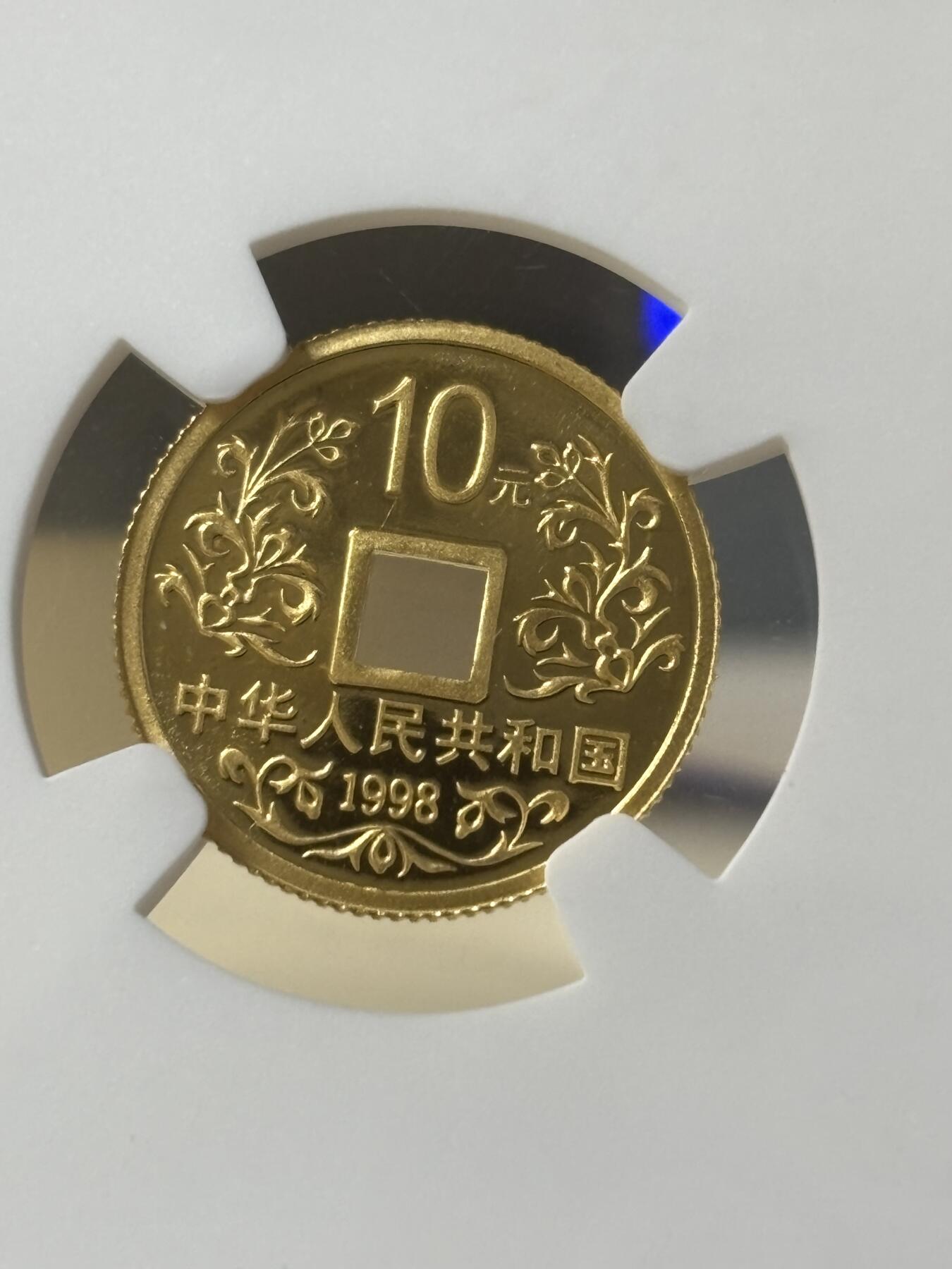 第181期拍卖 中国1998年大唐镇库方孔1/10盎司纪念金币NGC-MS69带证书，999金，发行60000枚