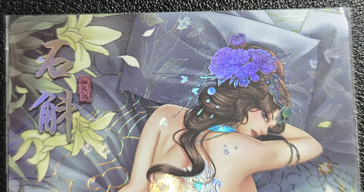 天玑星卡拍第139期《11.18周二截拍艳绝天下》持续收拍收评中 满赠卡需备注 【亲签卡】绘天阁 艺术版 本草纲目 石斛 彩闪