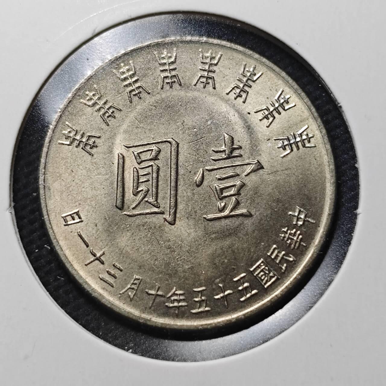 KK钱币收藏小铺  第370场  2月预留时间 周末发货  中国台湾省1元纪念币