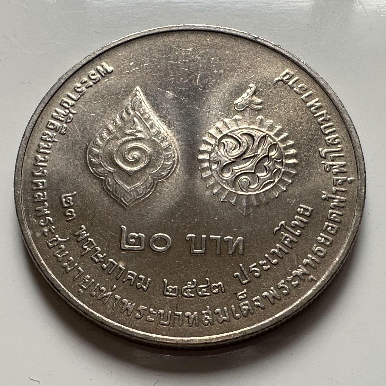 🌹外币初藏🌹🐯2025年第127场  每周二四六晚8️⃣点 接代拍 泰国2000年普密蓬和拉玛一世20泰铢纪念币