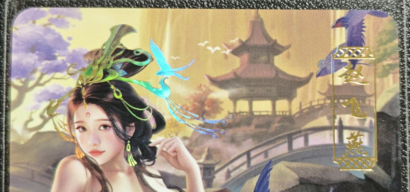 天玑星卡拍第139期《11.18周二截拍艳绝天下》持续收拍收评中 满赠卡需备注 青鸾殿 艺术版 艳代巾帼 赵飞燕 彩闪