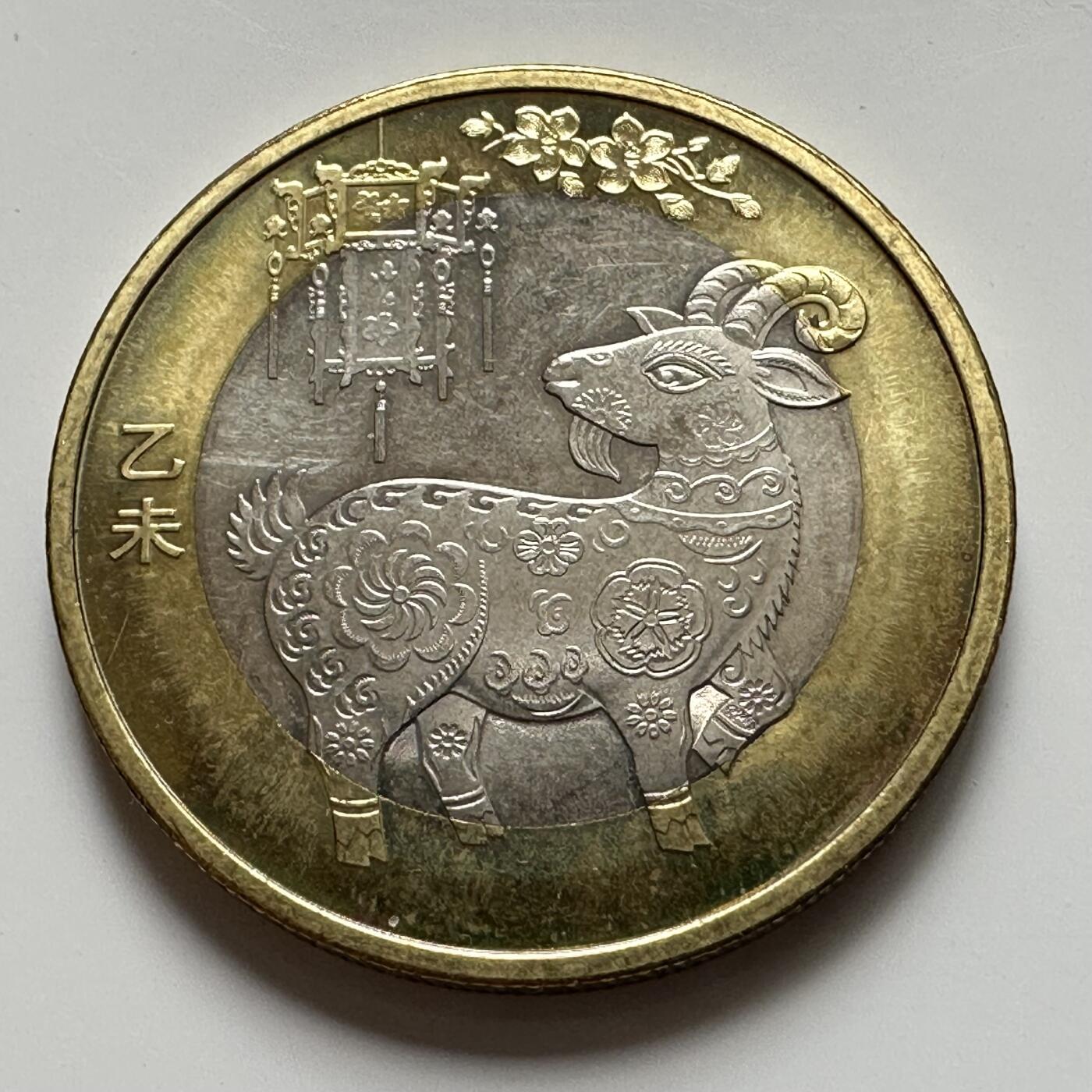 🌹外币初藏🌹🐯2025年第127场  每周二四六晚8️⃣点 接代拍 2015年羊年生肖币