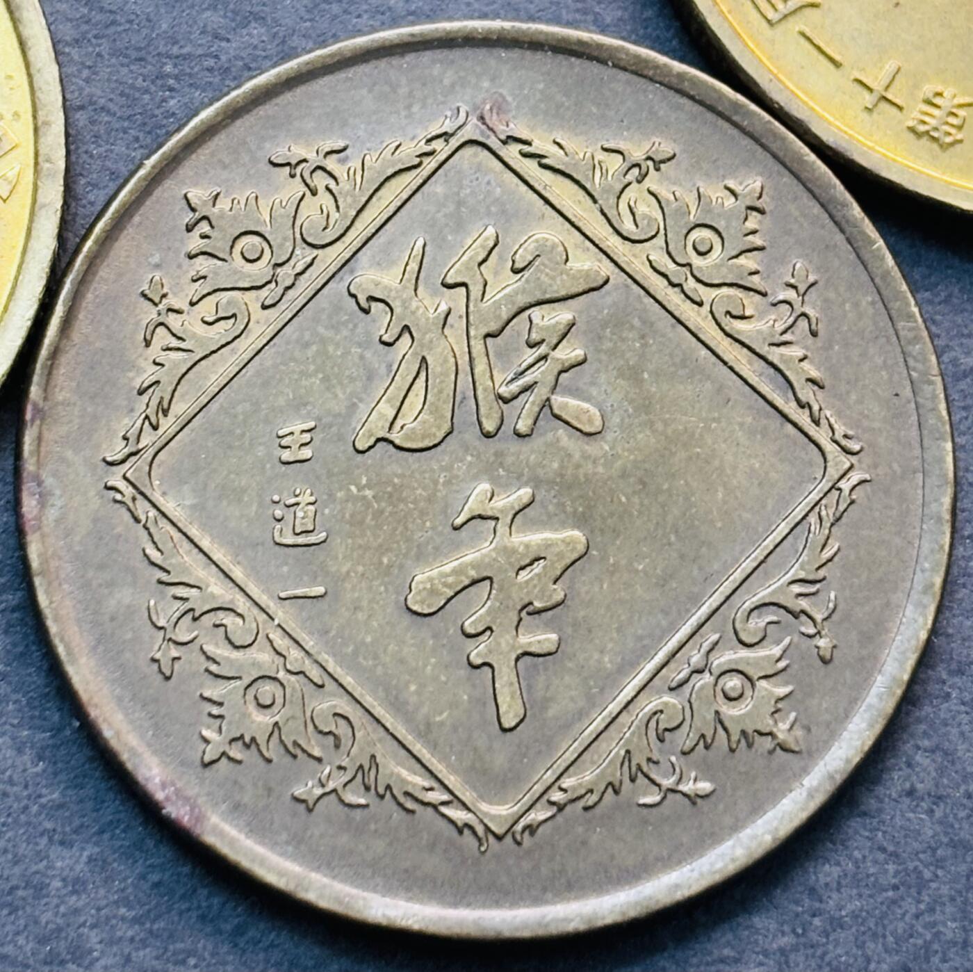 文馨钱币收藏第 281 场，【 长期接收代拍品】银元，银币，套币，纸币专场（本场截拍后休息三天，19 号发货） 稀少未流通状态 2004 年猴年，2003 年羊年，1999 年兔年，乙酉年鸡年，第十一届亚运会艺术体操纪念铜章，均由上海造币厂铸造。早年的更加难得