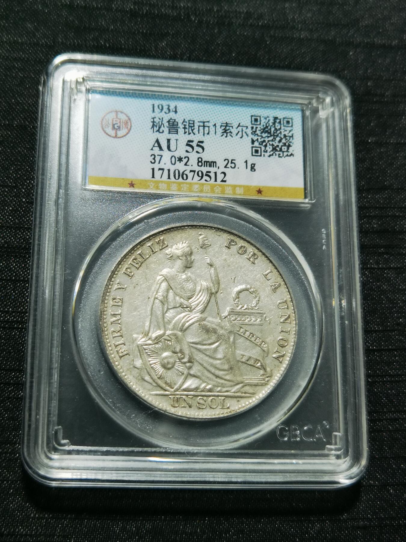 天下钱庄专场欢迎参拍 秘鲁1索尔银币