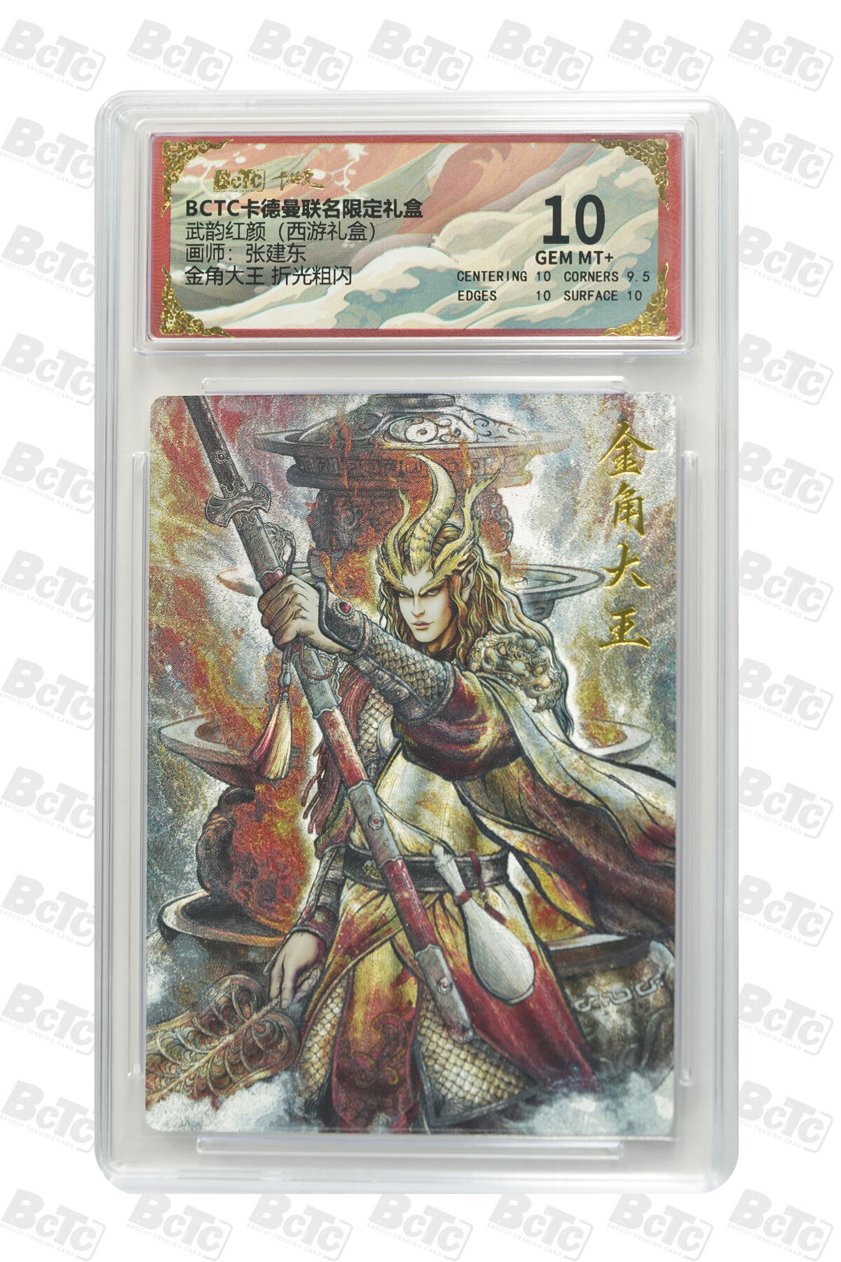 阳大大卡牌拍卖第82期（持续收拍品，周五晚上九点截拍，进群福利早知道） 【10分】卡德曼 武韵红颜（西游礼盒） 张建东 金角大王  折光粗闪