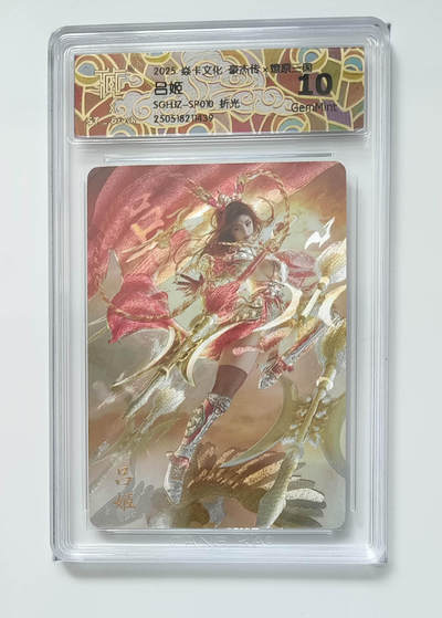 欢迎送拍、零成本上架，释放现金流，合理分配上拍卡品 - 【折光】st刷子 吕姬 焱卡文化豪杰传×燎原三国  分数：10GEMMINT