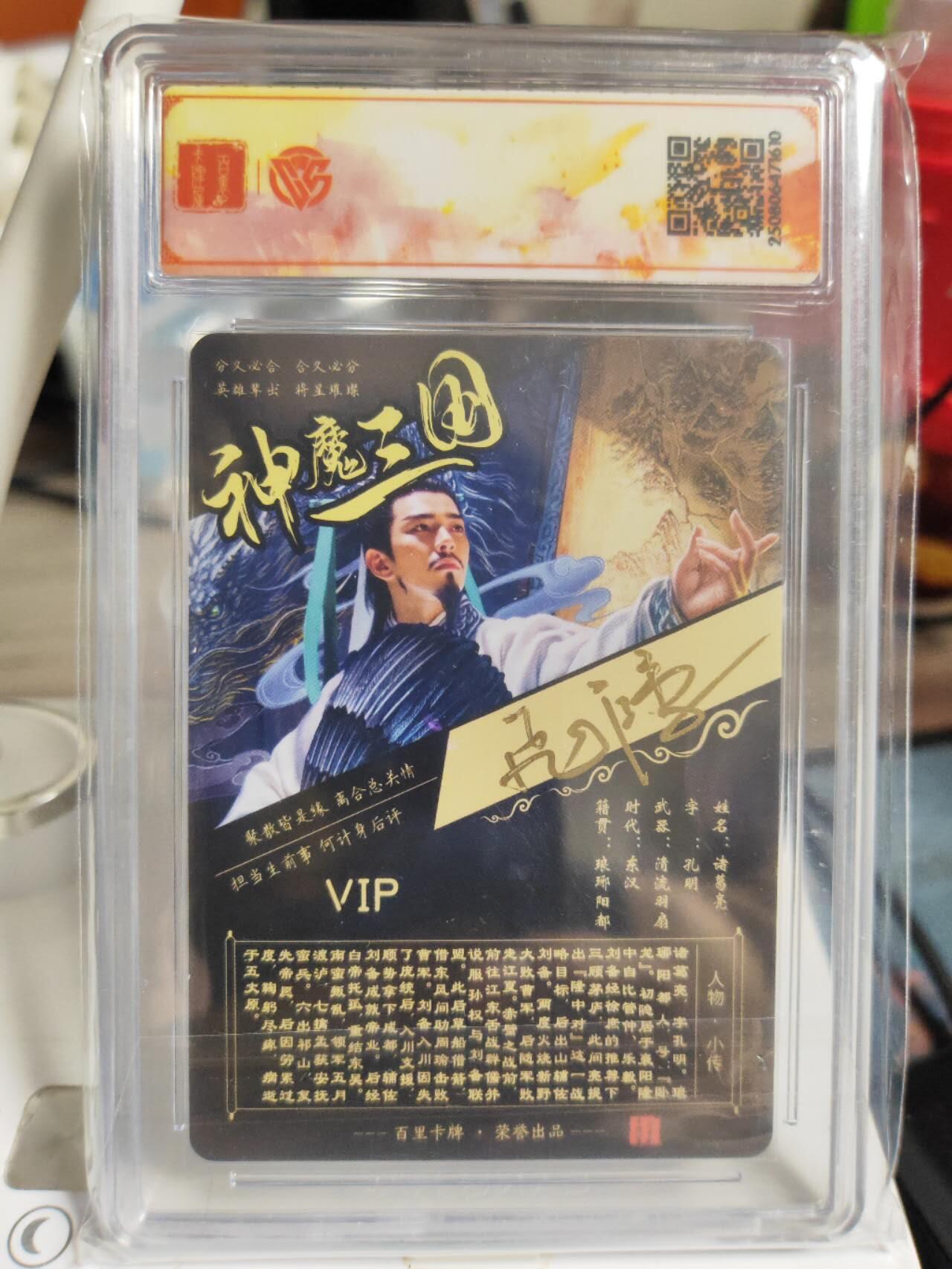 阳大大卡牌拍卖第82期（持续收拍品，周五晚上九点截拍，进群福利早知道） 1.百里卡牌苍之飞鸿神魔三国诸葛亮冷烫亲签评级卡