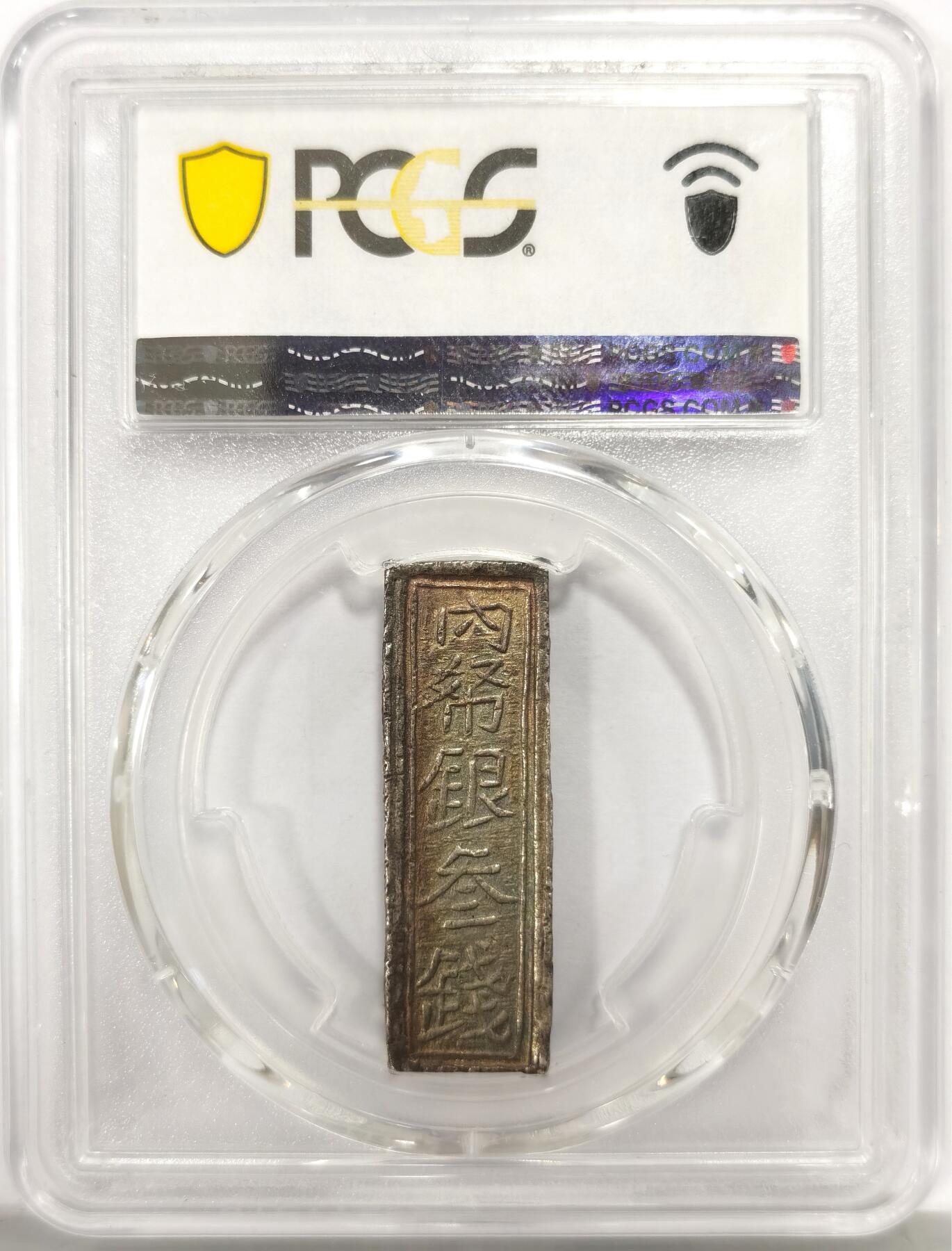 博洋堂世界钱币拍卖第146期（全场包邮） PCGS AU58 唯一冠军分！安南嗣德内帑银三钱银条 五彩均匀包浆 两侧边有祥云纹 字口完美低评状态 内帑