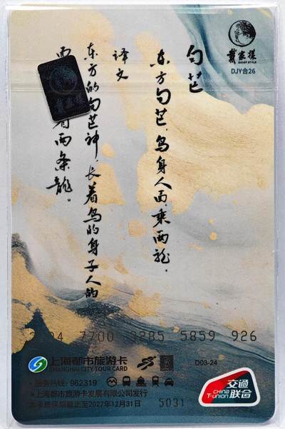 白泽拍卖卡牌手绘专场第28期（细雨生寒、寻梅闻香） 2025 上海公共交通卡 句芒  李云中亲签