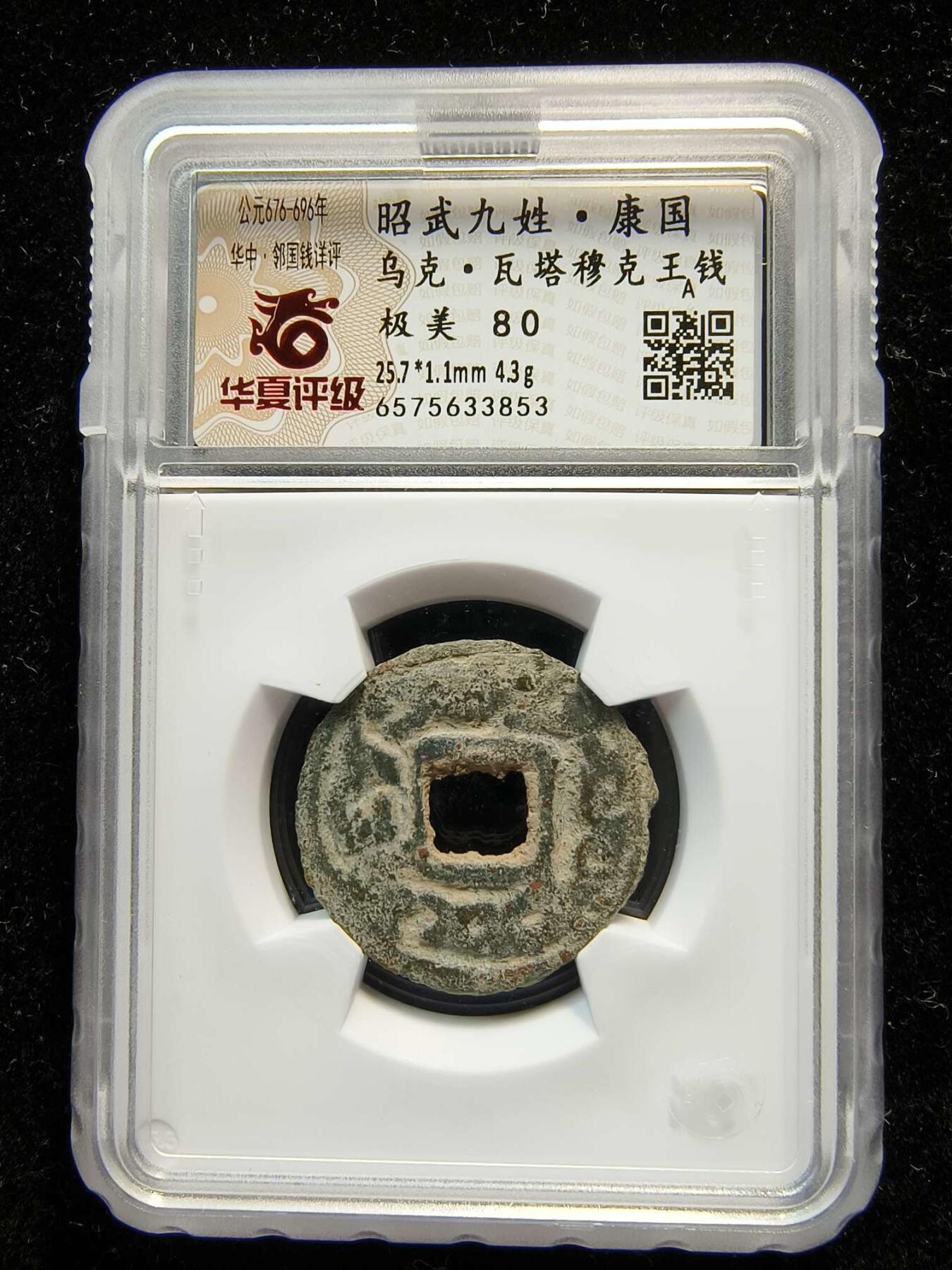 七河·世界钱币杂件水晶矿标小拍（总第28期） （11）k586 大唐西域粟特币 昭武九姓·康国 乌克·瓦塔穆克王钱 