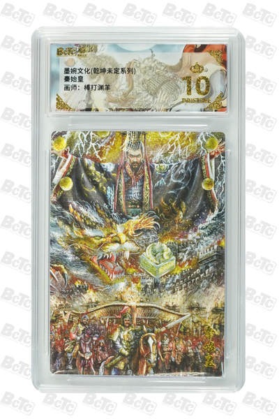 阳大大卡牌拍卖第82期（持续收拍品，周五晚上九点截拍，进群福利早知道） - 【爆金】墨婉文化 乾坤未定 棒打渊羊 秦始皇