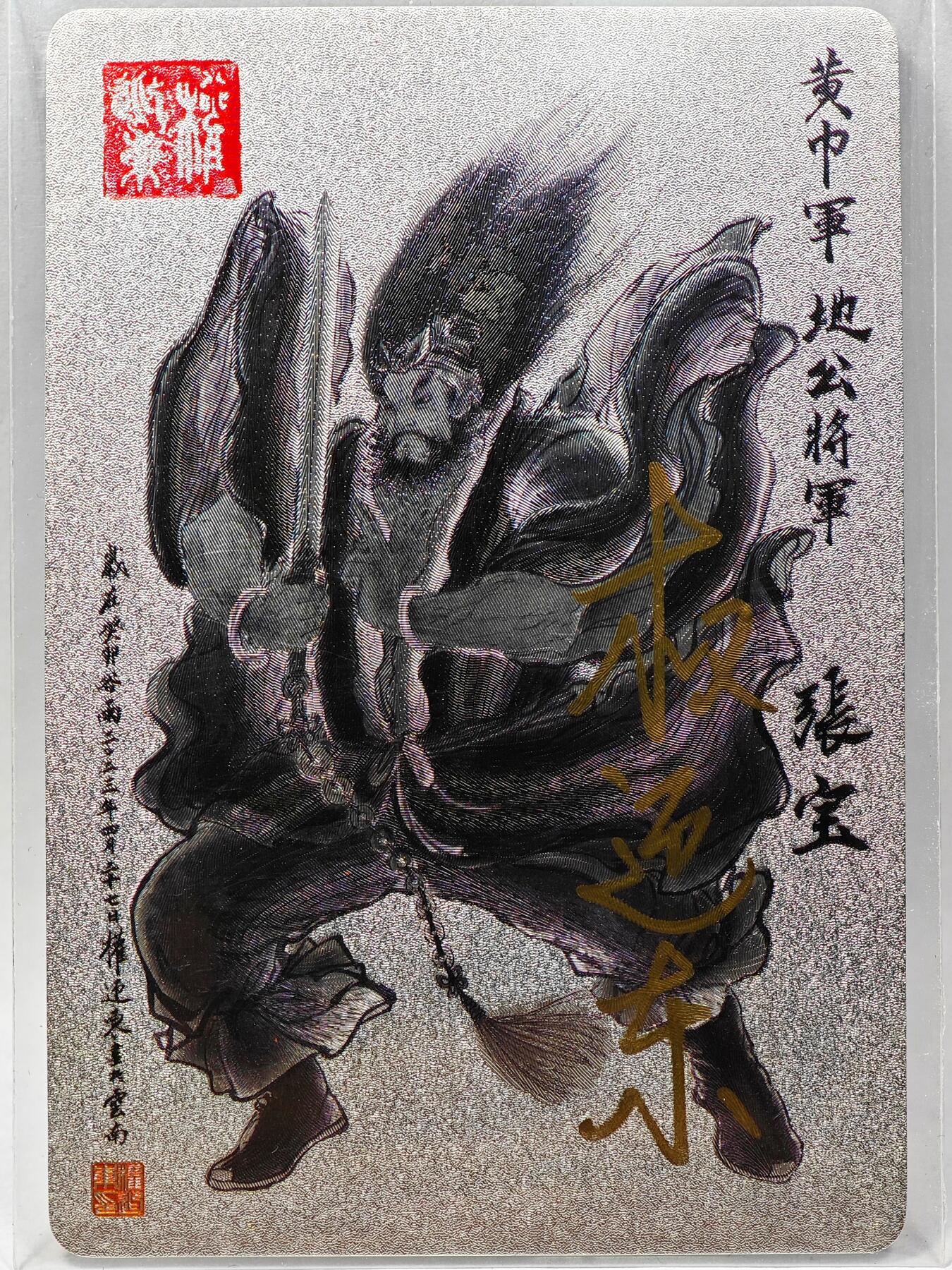 白泽拍卖卡牌手绘专场第28期（细雨生寒、寻梅闻香） 2023 昆仑万象 三国英雄谱 张宝  权迎东亲签 粗闪