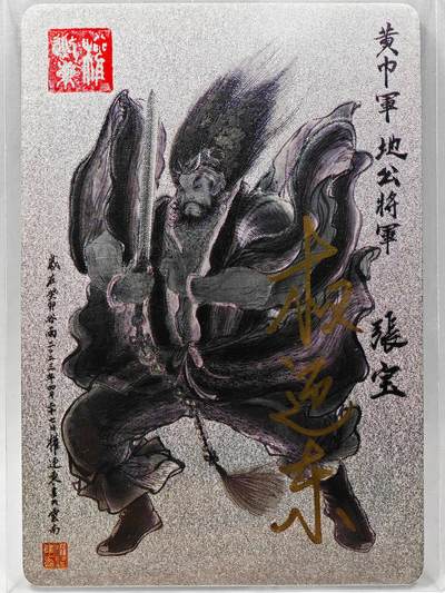 白泽拍卖卡牌手绘专场第28期（细雨生寒、寻梅闻香） - 2023 昆仑万象 三国英雄谱 张宝  权迎东亲签 粗闪