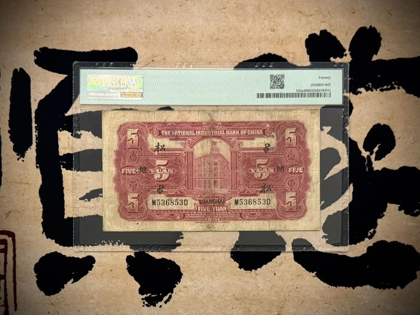 【乾奕收藏】出民国20年1931年中国实业银行上海地名伍圆一枚，号码全程无47，飞马图案，经典商业银行品种，多种加字，美国PMG20分，中间小透无背标，民国纸币经过80年能保存如此品相实属难得，喜欢的老板不要错过，评级币一切以分数为准，售出非假不退