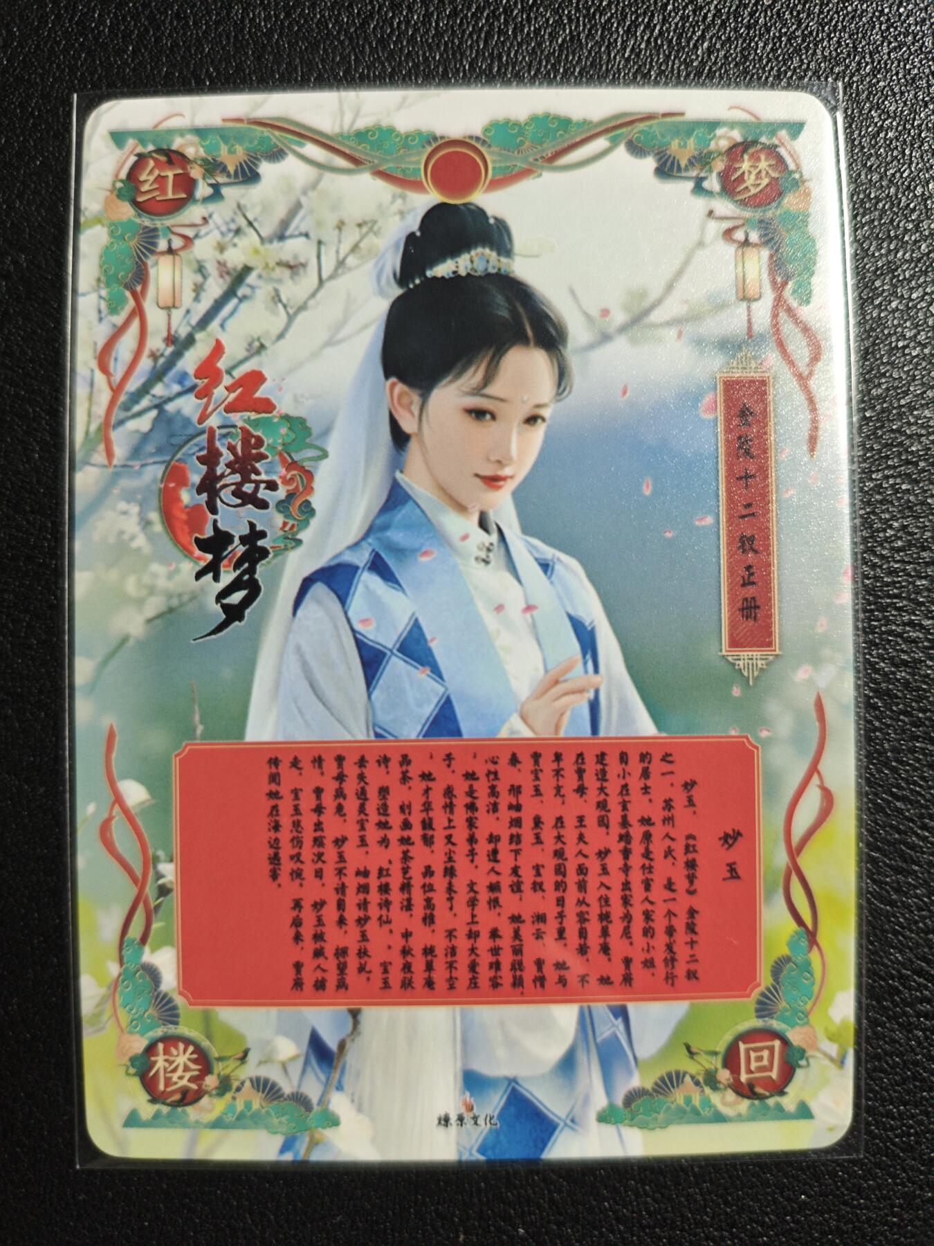 天玑星卡拍第139期《11.18周二截拍艳绝天下》持续收拍收评中 满赠卡需备注 燎原文化 特藏卡 梦回红楼 妙玉 彩闪