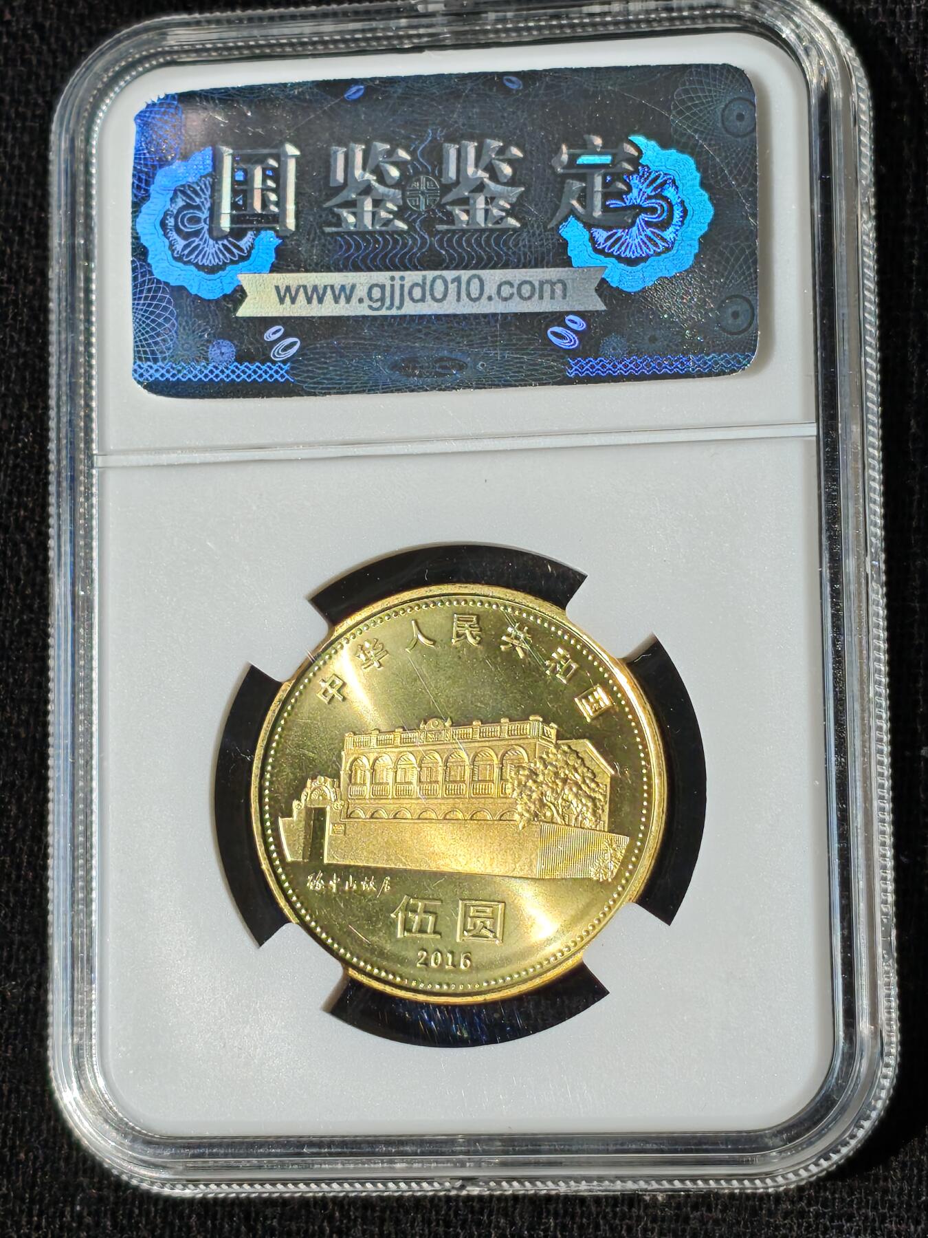 刘世昌艺术品销售中心～虎踞龙蟠*金杨在线联拍群第509期 2016年流通纪念币“孙中山”（国鉴评级   极美品   串号：GSCA-000589552）1枚。
