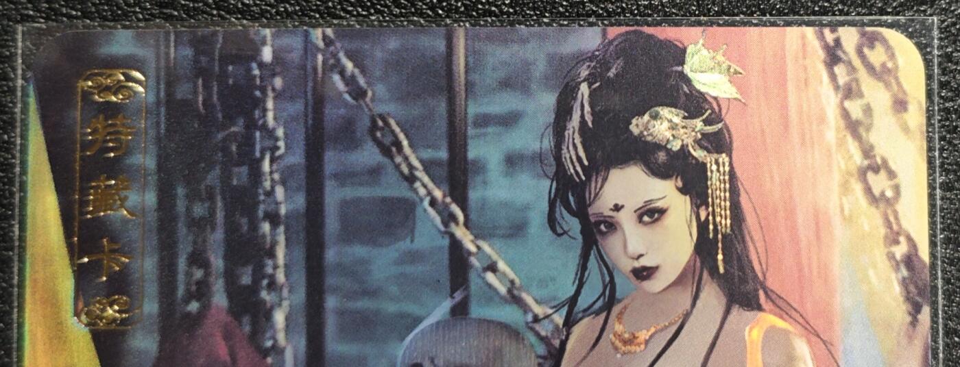 天玑星卡拍第139期《11.18周二截拍艳绝天下》持续收拍收评中 满赠卡需备注 卡将文创 特藏卡 白骨精 彩闪