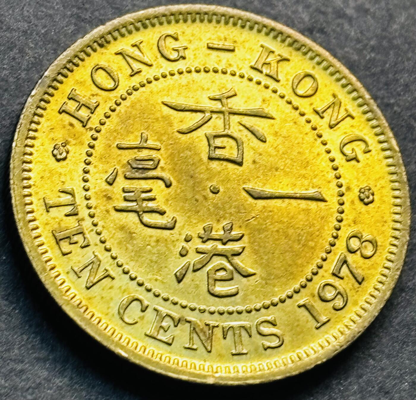 文馨钱币收藏第 281 场，【 长期接收代拍品】银元，银币，套币，纸币专场（本场截拍后休息三天，19 号发货） 原铜光品相 1978 年英属香港一毫铜币，伊丽莎白二世时期 第一版