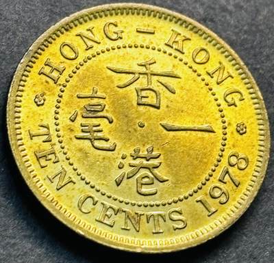 文馨钱币收藏第 281 场，【 长期接收代拍品】银元，银币，套币，纸币专场（本场截拍后休息三天，19 号发货） - 原铜光品相 1978 年英属香港一毫铜币，伊丽莎白二世时期 第一版