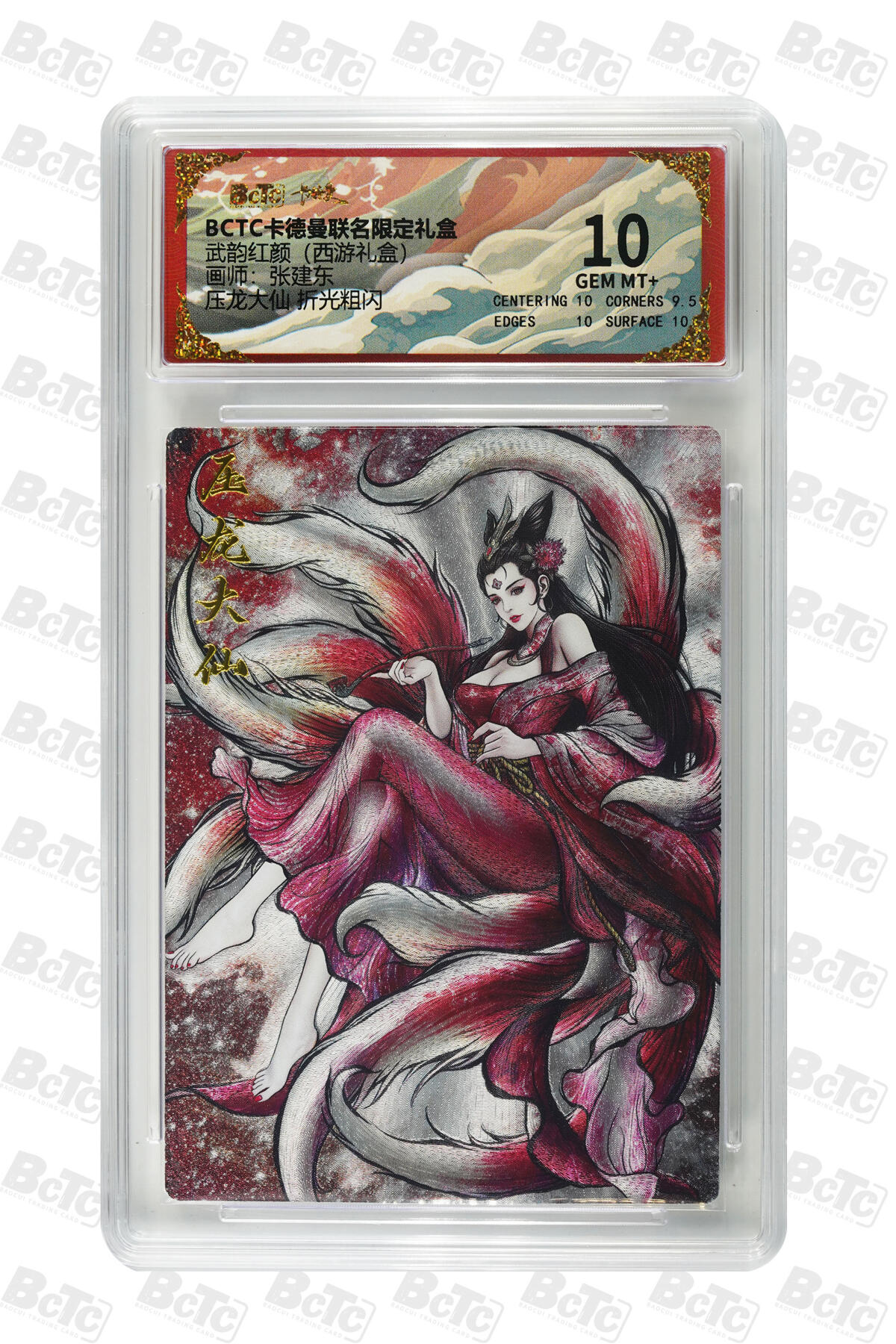 阳大大卡牌拍卖第82期（持续收拍品，周五晚上九点截拍，进群福利早知道） 【10分】卡德曼 武韵红颜（西游礼盒） 张建东 压龙大仙  折光粗闪