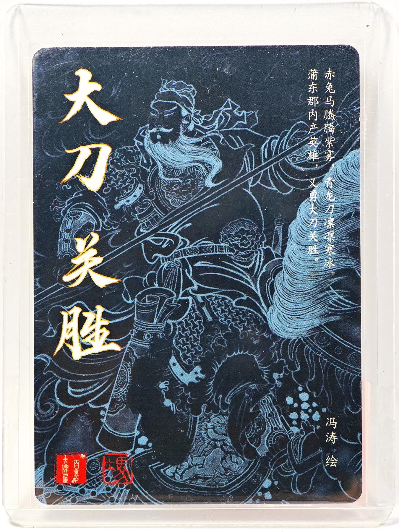 白泽拍卖卡牌手绘专场第28期（细雨生寒、寻梅闻香） 2025 百里卡牌 梁山五虎将 大刀关胜  冯涛亲签 粗闪 卡夹封装