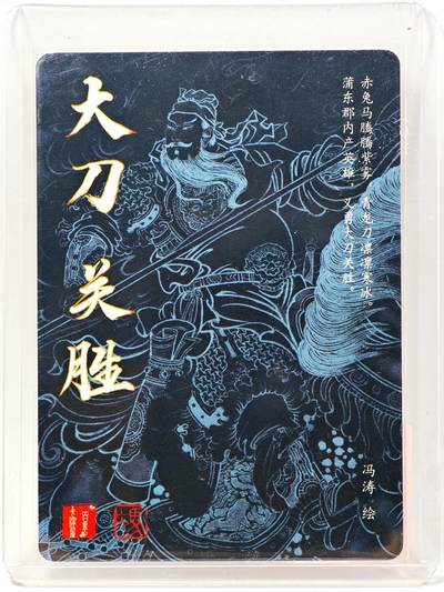 白泽拍卖卡牌手绘专场第28期（细雨生寒、寻梅闻香） 2025 百里卡牌 梁山五虎将 大刀关胜  冯涛亲签 粗闪 卡夹封装