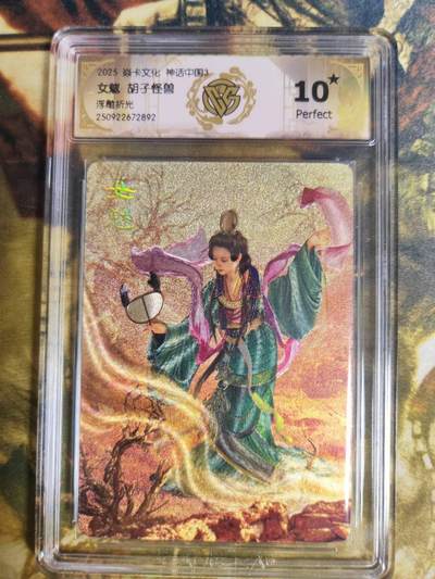 阳大大卡牌拍卖第82期（持续收拍品，周五晚上九点截拍，进群福利早知道） - 【爆金10星】焱卡文化 神话中国3  胡子怪兽 女魃 浮雕折光